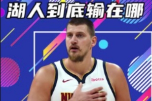 杨健：湖人三分投开已是梦幻状态仍告负 这比赛输得有点难受了