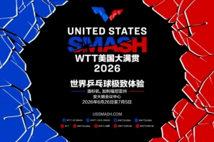 WTT美国大满贯2026落户洛杉矶，将于6月26日至7月5日举行