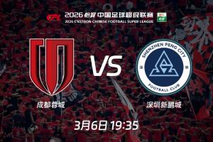 2026中超启航！揭幕战蓉城vs新鹏城：周定洋、拜合拉木遇上老东家