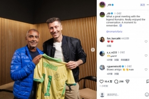 会面传奇!莱万晒和罗马里奥合影:这真是一个难忘的时刻