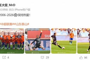 新赛季首战零封！王大雷社媒：2006-2026⚽️保持热爱