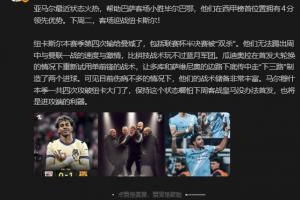 詹俊：马尔穆什这个状态哪怕客战皇马没首发，也是进攻端的利器