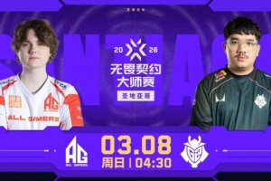 G2进攻端火力倾泻！AG依旧未能帮助CN拿下首分！G2 1-0 AG