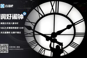 【小贴士】美国已正式进入夏令时⏰️NBA看球时间提前1小时啦