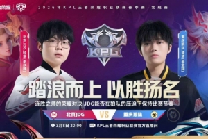 JDG翻盘回敬狼队 JDG初入S组拿下狼队 JDG 3-2 狼队