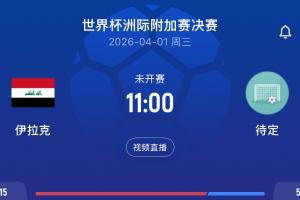 卫报：FIFA建议伊拉克坐25小时车离境，伊拉克拒绝并要求推迟赛程