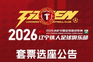 辽宁铁人足球俱乐部2026赛季套票选座公告！