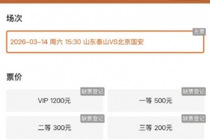 鲁媒：本周六泰山vs国安火爆预热，门票放出即被抢空