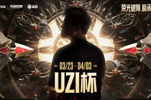 Uzi杯参赛规则公布：举办海选赛全民参与，总奖金100万，4月3日决赛