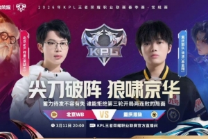 狼队及时调整 道崽兜底拿下WB拒绝两连败 狼队 3-2 WB