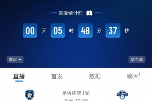 直播吧视频直播！今日足协杯开幕式、揭幕战，云南爨合vs广州悦高