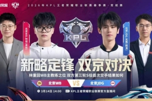 打出呼吸权 JDG鏖战五局拿下WB继续领跑S组 JDG 3-2 WB