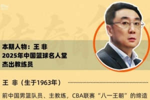 名人往事 | 球员王非和教练王非的两场杰作