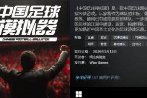 不止赛场！更有生活！《中国足球模拟器》发售，首发价34元！