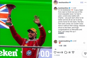 汉密尔顿感谢中国车迷：在上海获得P3！这里的车迷简直不可思议