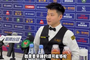 会看曼城欧冠比赛吗？赵心童：要早睡的话可能够呛，但是会关注