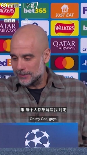 被追问曼城仅一座欧冠，瓜帅仰天长叹：每个人都想解雇我是吧？