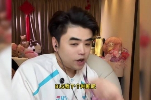 BLG实力排名全球第二！朱开：先锋赛最后就是BLG打GEN