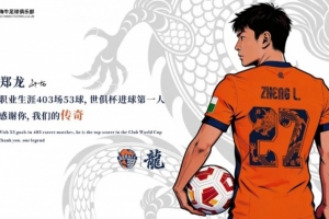 郑龙退役告别信：只是褪去球员的战袍，换一种方式守护心底的热爱
