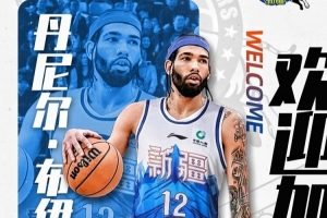 欢迎丹尼尔·布伊！新疆广汇篮球俱乐部已与丹尼尔·布伊完成签约