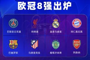 欧冠最新夺冠赔率：阿森纳仍领跑，拜仁第2，巴萨升第3，皇马第5