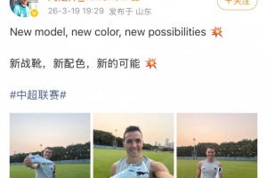 周定洋社媒晒新战靴：新战靴，新配色，新的可能