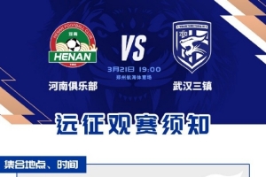 3月21日，武汉三镇在中超第3轮客场对河南，本次客场远征观赛须知