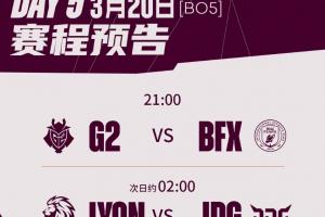 先锋赛今日首发及选边：LYONvsJDG，JDG首局在蓝色方，BP首选