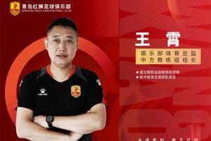 媒体人：王霄已经抵达辽宁铁人，将担任副总！