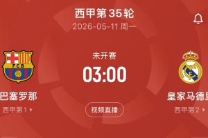 要熬夜了！西甲国家德比次回合时间：5月11日凌晨3点，诺坎普打响