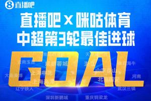 直播吧X咪咕体育|中超第3轮最佳球:肯帕努“成渝德比”轰世界波