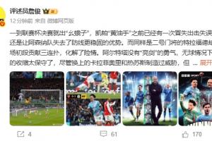 詹俊：阿尔特塔没有亮剑的勇气 曼城敢单后腰罗德里放手一搏