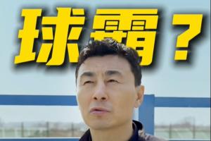 李玮锋：很多人骂我球霸我也很委屈，武汉光谷退出后我非常内疚