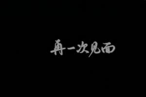 KPL季后赛主宣传片：第十九次见面我问自己 下次见面会是什么样？