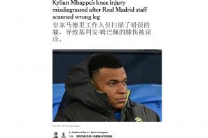 媒体全报错了？姆巴佩辟谣查错膝盖，但此前TA两名皇马跟队均确认
