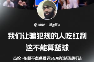回旋镖！杰伦·布朗上场惜败后批评：让骗犯规的人吃红利不算篮球
