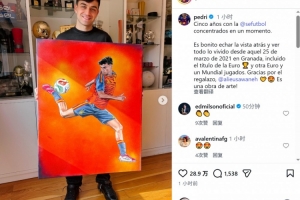 佩德里西班牙队首秀5周年获赠个人画作，社媒晒照致谢