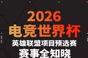 EWC LPL预选赛赛程出炉：第一阶段3月27日开始，角逐2个正赛席位